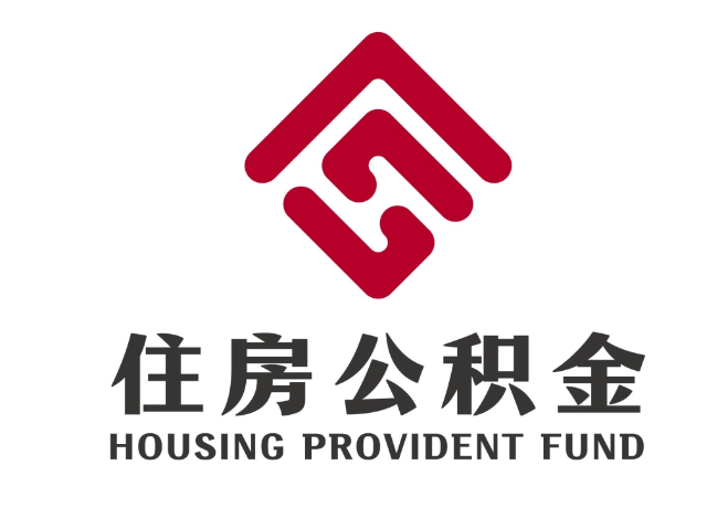 建邺住房公积金代提
